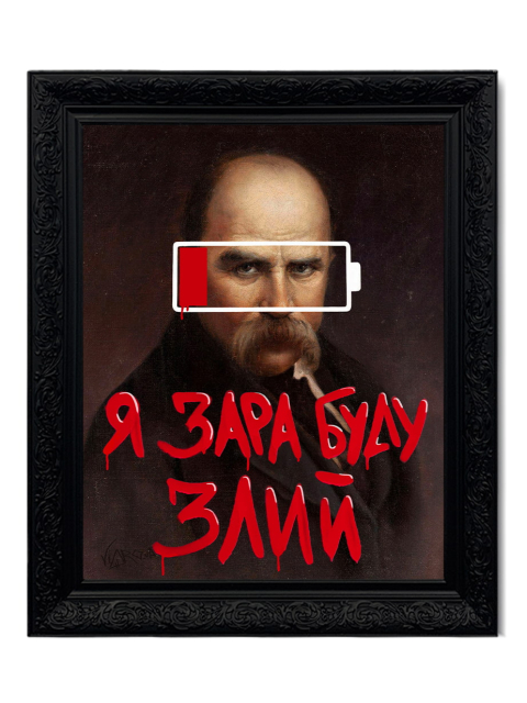 Картина в масивній рамі "Я зара буду злий"